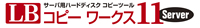 LB コピー ワークス10 Server