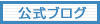 ブログのホーム