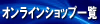 ライフボート製品　オンラインショップ一覧