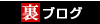 裏ブログのホーム
