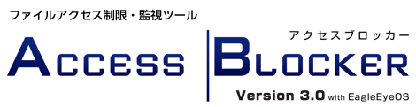 ファイルアクセス制限・監視ツール AccessBlocker Version 3.0 with EagleEyeOS