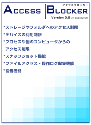 ファイルアクセス制限・監視ツール AccessBlocker Version 3.0 with EagleEyeOS