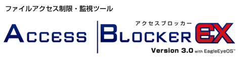 ファイルアクセス制限・監視ツール AccessBlocker EX Version 3.0 with EagleEyeOS