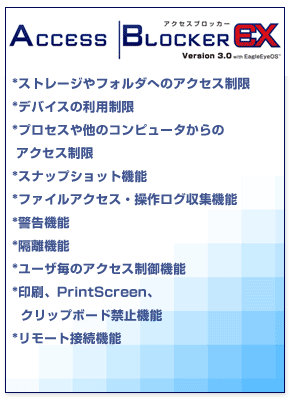 ファイルアクセス制限・監視ツール AccessBlocker EX Version 3.0 with EagleEyeOS