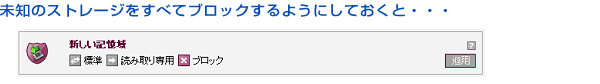 未知のストレージをすべてブロックするようにしておくと・・・