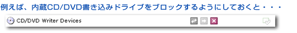 例えば、内臓CD/DVD書き込みドライブをブロックするようにしておくと・・・