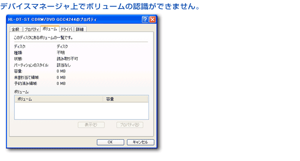 デバイスマネージャー上でボリュームの認識ができません。