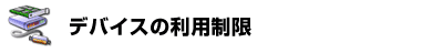 デバイスの利用制限