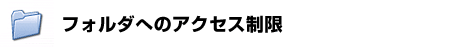 フォルダへのアクセス制限