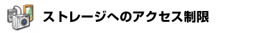 ストレージへのアクセス制限