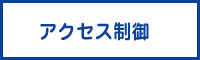 アクセス制御
