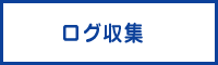 ログ収集