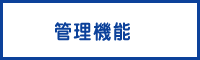 管理機能