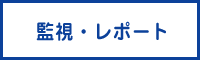 監視・レポート