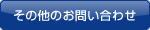 クリックするとその他一般お問合せフォームへ移動します。