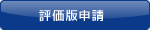 評価版申請