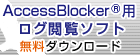 AccessBlocker Version 3.0用ログ閲覧ソフト『EagleEyeOS Viewer』の無償ダウンロードはこちら