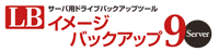LB イメージ　バックアップ9 Server