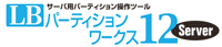 LB パーティションワークス12 Server