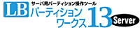 LB パーティションワークス13 Server