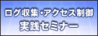 ログ収集・アクセス制御実践セミナー
