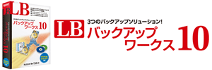 LB バックアップワークス10