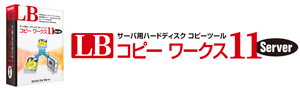 LB コピーワークス11 Server