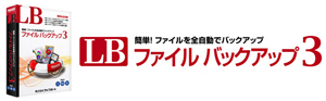 LB ファイル バックアップ3