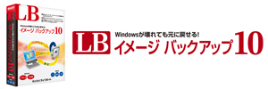 LB イメージ バックアップ10[