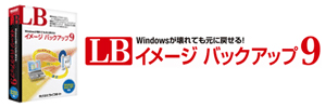 LB イメージ バックアップ9