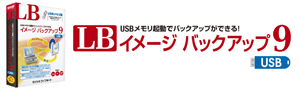 LB イメージ バックアップ9 USB