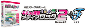 キチッと秘密メディアロック2＋F