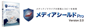 メディアシールドPro Version 2.0