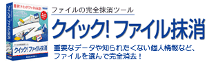 『クイック！ファイル抹消』ファイルの完全抹消ツール