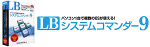 LB システムコマンダー9
