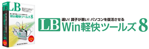 LB Win軽快ツールズ8