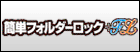 簡単フォルダーロック＋FL