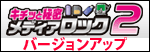 キチッと秘密メディアロック2 Ver.2.5