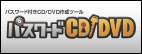 パスワードCD/DVD