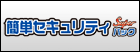 簡単セキュリティSuperパック