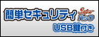簡単セキュリティSuperパック USB鍵付き