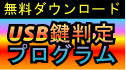 �yUSB������v���O�����@�����_�E�����[�h�z���莝����USB�@�킪���ɂȂ邩�ǂ�������ł��܂��B