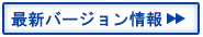 最新バージョン情報