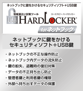 USB HardLocker for ネットブック