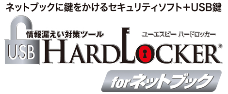 USB HardLocker for ネットブック