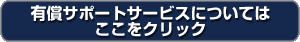 保守サービスについてはここをクリック