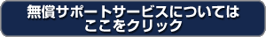 スタンダードサポートについてはここをクリック