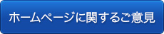 クリックすると、webサイトに関するご意見送信フォームに移動します。