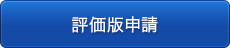 評価版申請フォームへリンクします