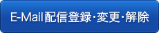 クリックすると、Email情報配信　登録変更・解除申請フォームに移動します。